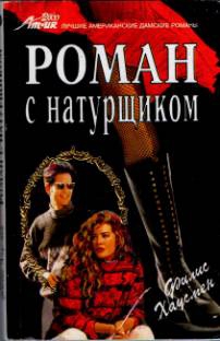 cкачать книгу Филис Хаусман Роман с натурщиком