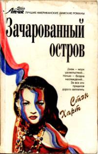 cкачать книгу Стэн Харт Зачарованный остров