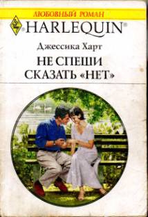 Харт Джессика - Не спеши сказать «нет»