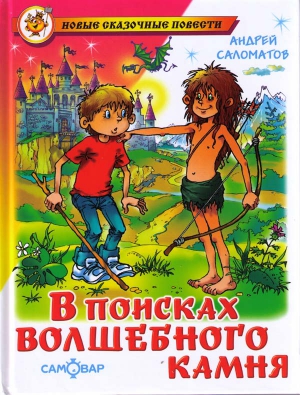 Саломатов Андрей - В поисках волшебного камня