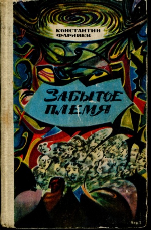 Фарниев Константин - Забытое племя
