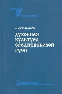 Клибанов Александр - Духовная культура средневековой Руси