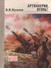 Казаков Владимир - Артиллерия, огонь!