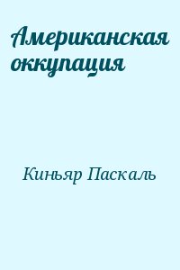 Киньяр Паскаль - Американская оккупация