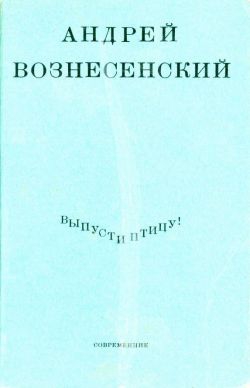 Вознесенский Андрей - Выпусти птицу!