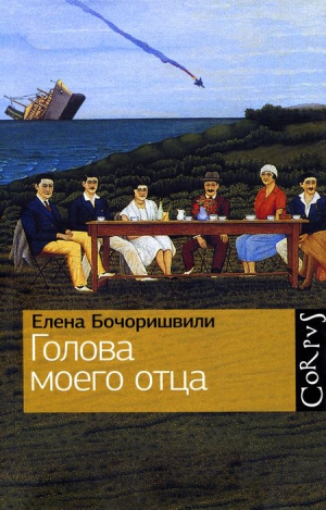 Бочоришвили Елена - Голова моего отца