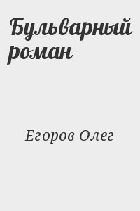 Бульварный роман