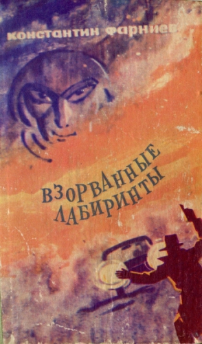 Фарниев Константин - Взорванные лабиринты