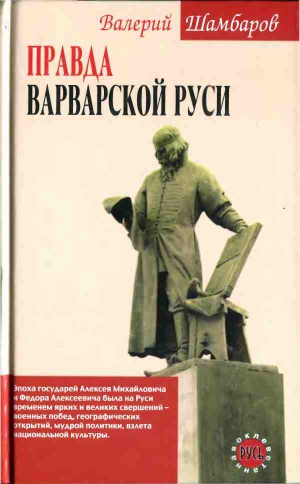 Шамбаров Валерий - Правда варварской Руси