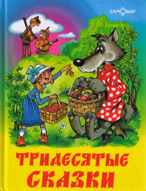 Шер Аркадий - Тридесятые сказки, или Вот такие пирожки