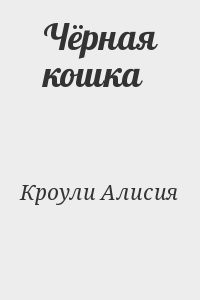 Чёрная кошка