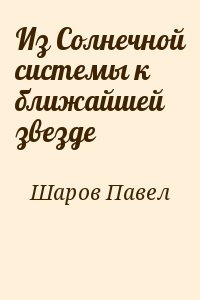 Шаров Павел - Из Солнечной системы к ближайшей звезде