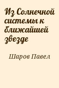 Из Солнечной системы к ближайшей звезде