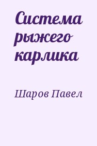 Шаров Павел - Система рыжего карлика