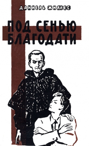 Жиллес Даниель - Под сенью благодати