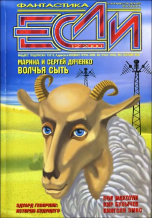Парри Джей, Дяченко Марина, Дяченко Сергей, Булычев Кир, Геворкян Эдуард, Каплан Виталий, Макоули Пол, Эмис Кингсли, Харитонов Евгений, Крик Дэйв, Кард Орсон Скотт, Йенсен Ян Ларс, Пендлтон Майклин, Остин А. Дж., Журнал «Если», Назаренко Михаил - «Если», 2000 № 12