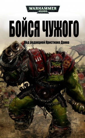 cкачать книгу Дэн Абнетт, Ник Кайм, Аарон Дембски-Боуден, Мэтью  Бойся Чужого