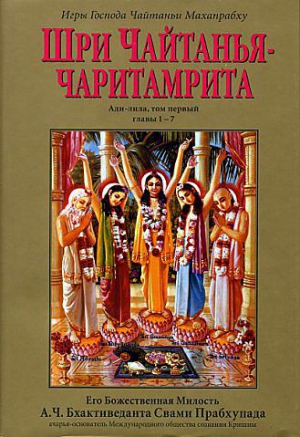 А.Ч. Бхактиведанта Свами Прабхупада - Шри Чайтанья Чаритамрита. Ади-Лила. Том 1. Гл 1-7