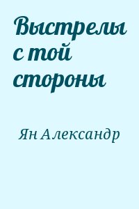 Ян Александр - Выстрелы с той стороны