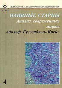 Гуггенбюль-Крейг Адольф - Наивные старцы. Анализ современных мифов