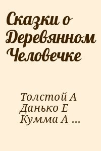Сказки о Деревянном Человечке