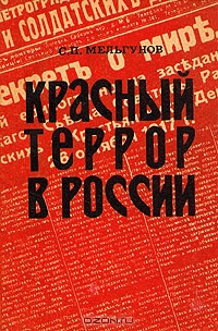 Мельгунов Сергей - Красный террор в России. 1918-1923