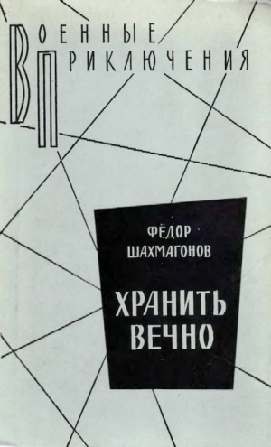 Шахмагонов Федор - Хранить вечно