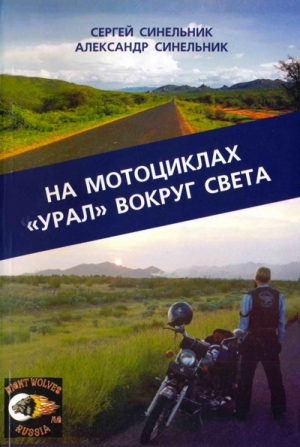 Синельник Сергей, Синельник Александр - На мотоциклах «Урал» вокруг света