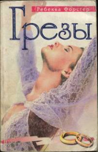 Форстер Ребекка - Грезы
