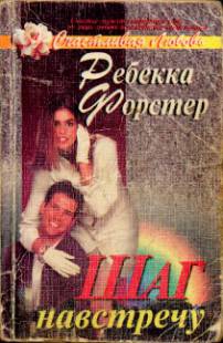 Форстер Ребекка - Шаг навстречу