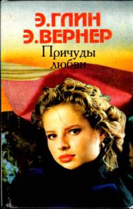 Глин Элеонора - Причуды любви