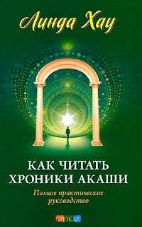 Хау Линда - Как читать хроники Акаши