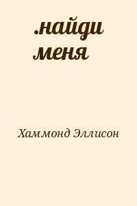 .найди меня