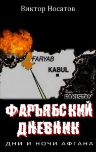 Фарьябский дневник. Дни и ночи Афгана
