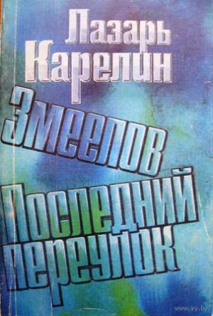 Карелин Лазарь - Змеелов