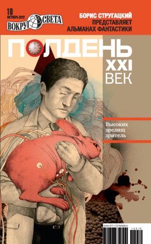 Первушин Антон Иванович, Лурье Самуил, Познякова Мария, Малицкий Сергей, Етоев Александр, Полдень XXI век Журнал, Мацарский  Виталий, Богданов  Борис, Фомичёв  Сергей, Тихомиров Максим - Полдень XXI век, 2012 № 10