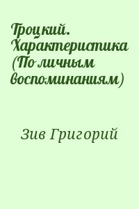 Зив Григорий - Троцкий. Характеристика (По личным воспоминаниям)