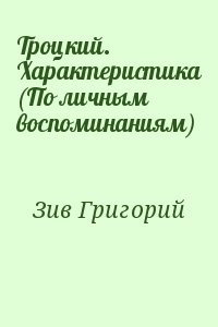 Троцкий. Характеристика (По личным воспоминаниям)