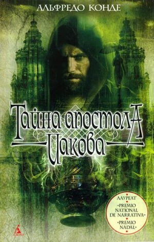 Конде Альфредо - Тайна апостола Иакова