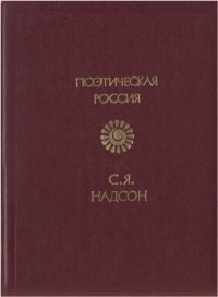 Надсон Семен - Стихотворения