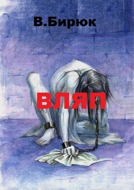 Бирюк Владимир - Вляп