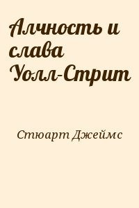 Алчность и слава Уолл-Стрит