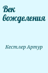 Кестлер Артур - Век вожделения