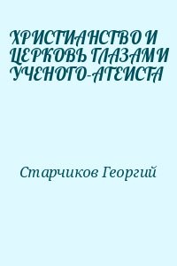 ХРИСТИАНСТВО И ЦЕРКОВЬ ГЛАЗАМИ УЧЕНОГО-АТЕИСТА