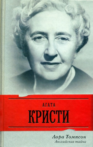 Томпсон Лора - Агата Кристи. Английская тайна