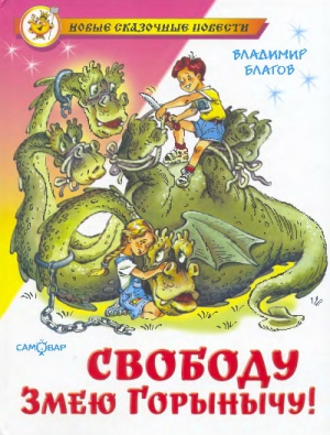 cкачать книгу Владимир Благов Свободу Змею Горынычу!