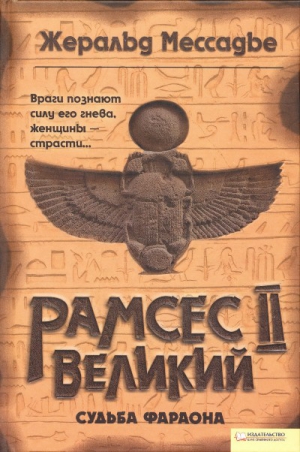 Мессадье Жеральд - Рамсес II Великий. Судьба фараона