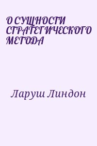 Ларуш Линдон - О СУЩНОСТИ СТРАТЕГИЧЕСКОГО МЕТОДА