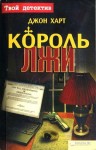 Харт Джон - Король лжи