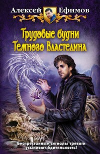 Ефимов Алексей - Трудовые будни Темного Властелина [= Все оттенки серых будней ]
